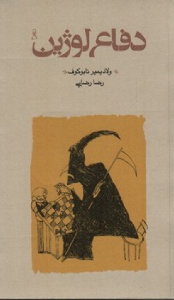 تصویر  دفاع لوژین (پالتویی-گالینگور)